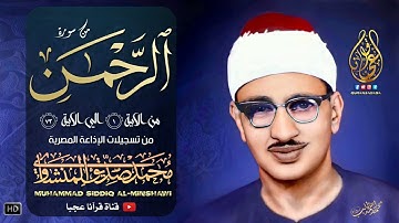 تلاوة خيالية اسطورية اقل مايقال عنها انها تنسيك هموم الدنيا وتذهب عنك الحزن لسورة الرحمن HD