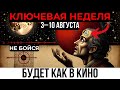 Избранные, вы ДОЛЖНЫ это услышать! Первая неделя августа всё перевернёт!