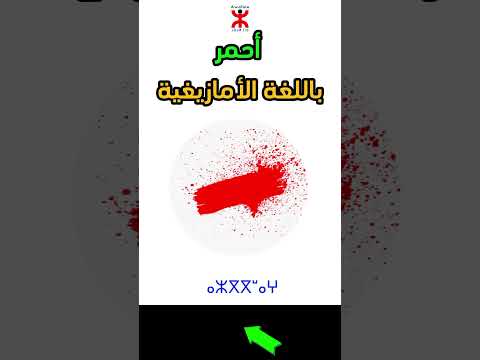 أحمر باللغة الأمازيغية