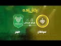 پخش زنده بازی سپاهان و خیبر مرحله یک هشتم نهایی جام حذفی 