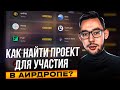 ГДЕ БРАТЬ ПРОЕКТЫ ДЛЯ УЧАСТИЯ В АИРДРОПЕ? | AIRDROP КРИПТОВАЛЮТ