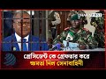 প্রেসিডেন্ট কে গ্রে'ফতার করে ক্ষমতা নিল সেনাবাহিনী | Guinea-Bissau | Dhakapost News