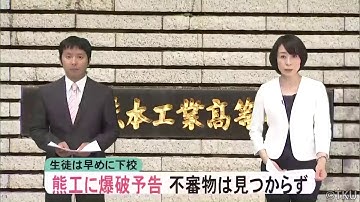 熊本工業高校 淫夢爆破予告事件 ニュース
