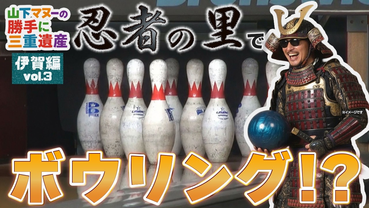【伊賀編】にんにん！とボウリング対決　山下マヌ－氏が勝手に三重遺産認定