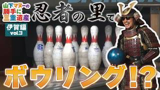 Iga Edition] Bowling Challenge with Nin-Nin! Mr. Yamashita Manu
