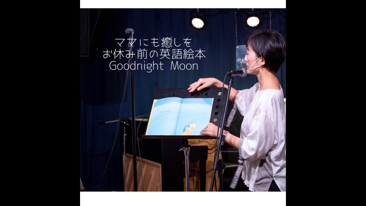 ママにも癒しを お休み前の英語絵本 Goodnight Moon Youtube