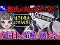 【前編】彼氏が実は女だった…付き合っていた彼氏との揉め事の相談…すると彼氏本人が登場で神展開にwww【ポケカメン】【神回】