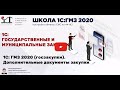 20. 1С: Госзакупки (ГМЗ 2020). Видеокурс 1С обучение. Уроки. Дополнительные документы закупки