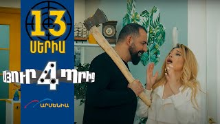 Thumbnail for Սյուրպրիզ 4, Սերիա 13 / Surprise 4