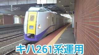 （キハ261系運用）特急北斗20号 苗穂駅通過