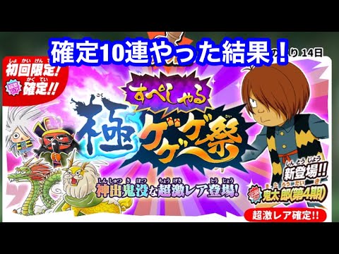 ゆるゲゲ 極ゲゲゲ祭すぺしゃる 超激レア確定10連やった結果！20210802