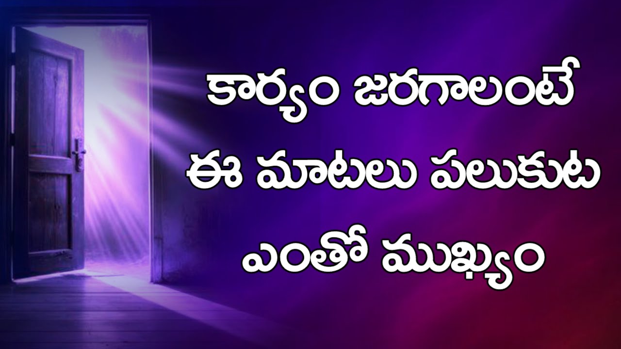 కార్యం జరగాలంటే ఈ మాటలు పలుకుట ఎంతో ముఖ్యం 
