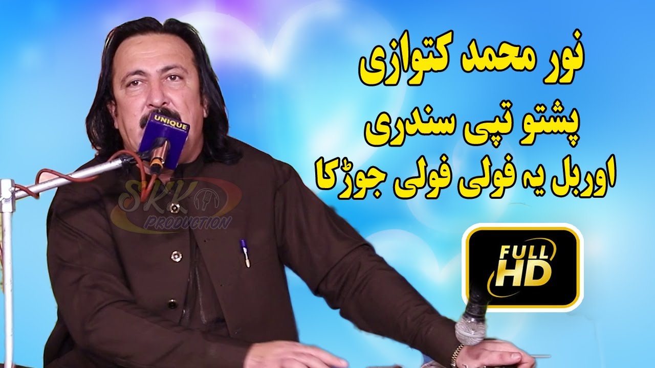 pashto new tapay 2023 | Noor Mohammad Katawazai Tapay 2023 | Orbal Ya Polo PoloI Jor Ka.پشتو تپی