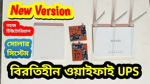 সহজ উপায়ে রিলে ছাড়াই অটো মোড জিরো সেকেন্ড পালস ওয়াইফাই ইউপিএস সোলার সিস্টেম | WI-FI ROUTER UPS