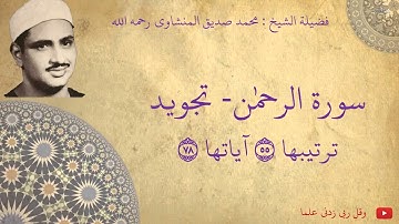 محمد صديق المنشاوي - سورة الرحمٰن تجويد
