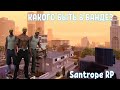 КАКОГО БЫТЬ В БАНДЕ? SANTROPE RP