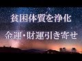 【金運財運引き寄せ】 眠りながら「貧困体質」浄化　幻想的Subliminal Sleeping & Healing BGM