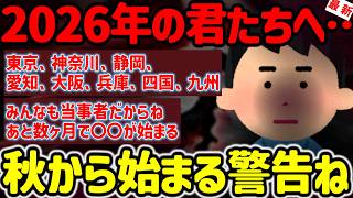 【2ch不思議体験】(予告) 2026年秋から始まる「終わり」30年後を知るイッチ #作業用 【ゆっくり解説】