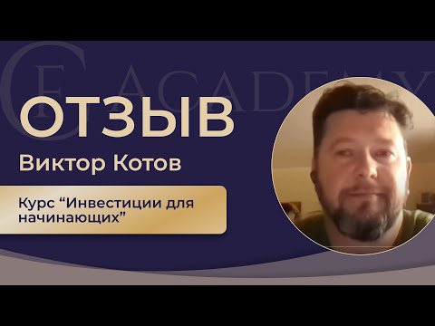Отзыв Виктор Котов