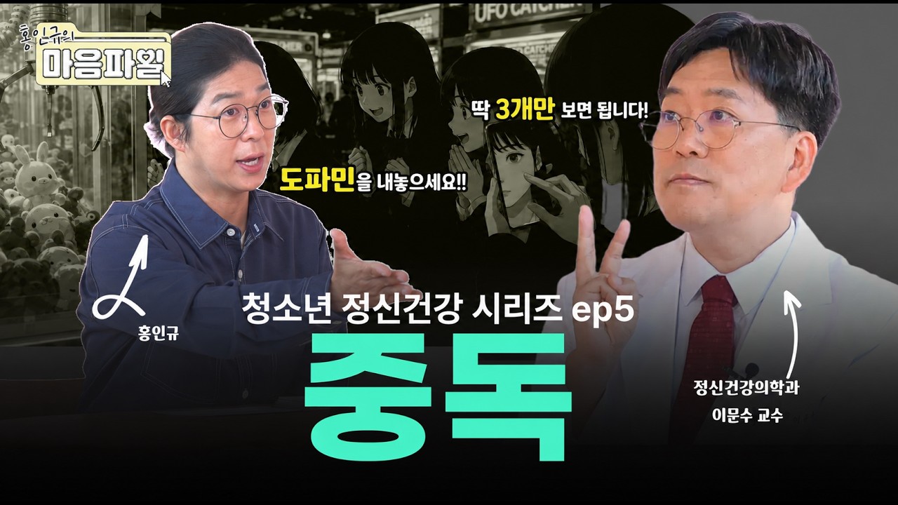 "쇼츠 하나만 보려 했는데, 어느새 시간이?" 이런 나… 혹시 스마트폰 중독일까? | 홍인규의 마음파일💜 Ep.5 디지털 중독