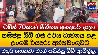 කසිප්පු බිබී බස් රථය ධාවනය කළ ලංගම රියදුරු අත්අඩංගුවට