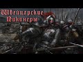 Швейцарские Пикинеры | Исторический образ | Mordhau