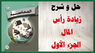 حل اسئلة و شرح درس زيادة راس المال كتاب المحاسبة الصف الثاني عشر  المنهاج الفلسطيني