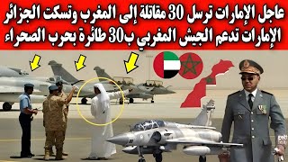 الإمارات تسكت الجزائر وترسل 30 مقاتلة إلى الجيش المغربي دعما لمغربية الصحراء.. هدو هما الأشقاء