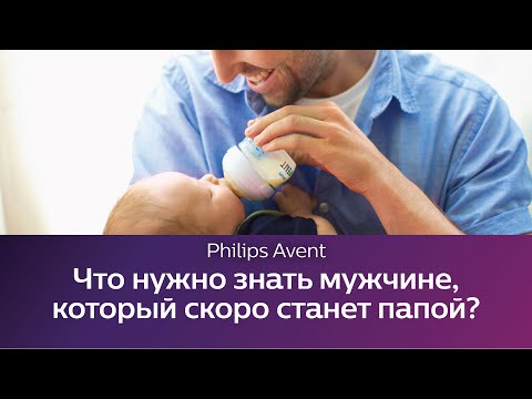 Что нужно знать мужчине, который скоро станет папой. Школа Philips Avent.