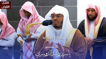 سورة المجادلة للشيخ: أ.د.ياسر الدوسري من المسجد الحرام