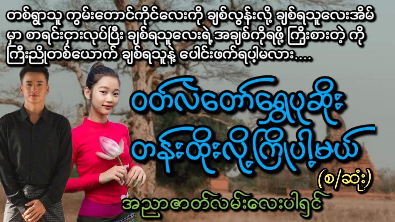 ဝတ်လဲတော်ရွှေပုဆိုးတန်းထိုးလို့ကြိုမယ်(စ/ဆုံး)#KL Entertainment#Love#drama#romantic#အလွမ်း#အဆွေး#