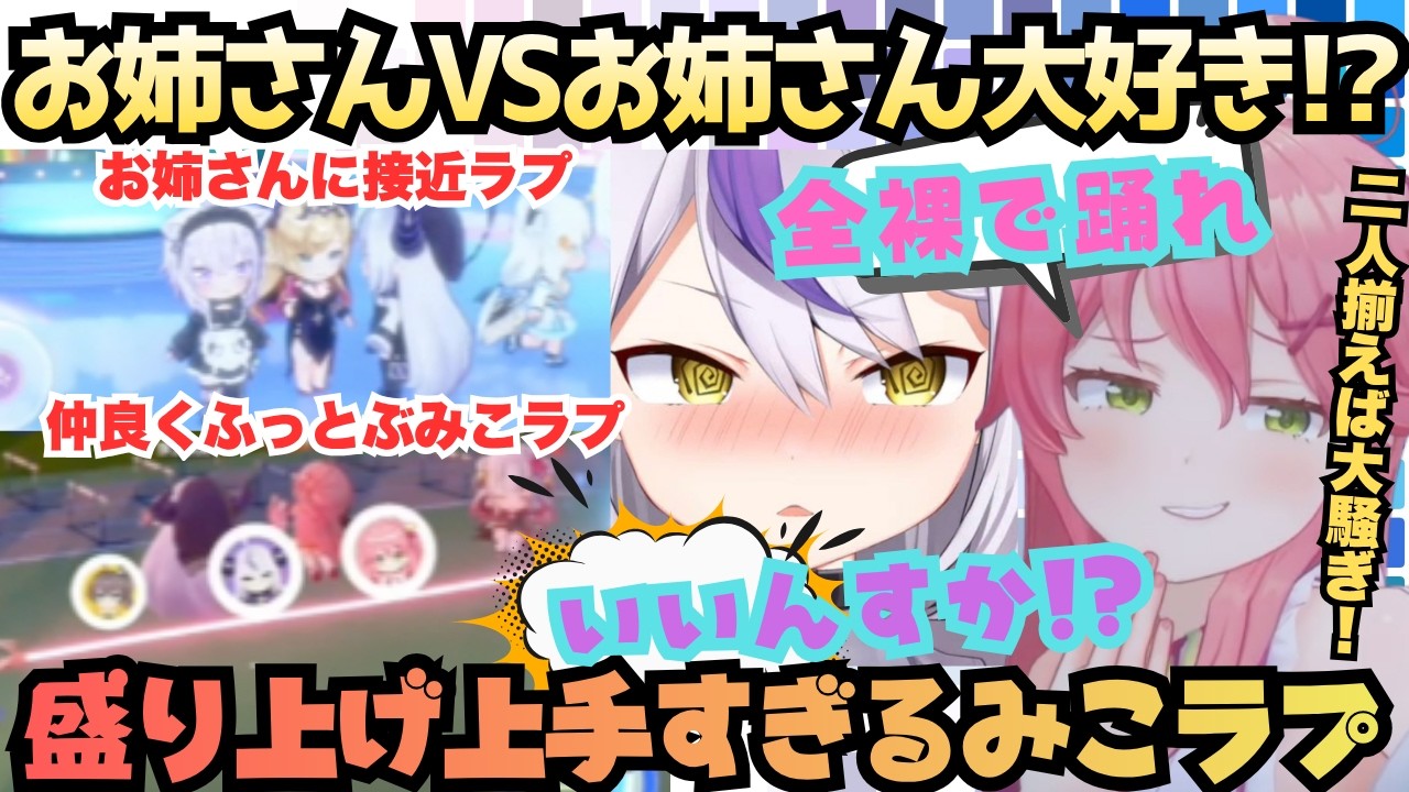 【僕が勝ったら脱いで下さい！】隙あらばぶっ込むラプ様にツッコムみこ！最騒コンビがチームガキんちょで大暴れのはずがしれっとチームお姉さん大好きになる盛り上げ上手すぎるみこラプ【ラプラス／さくらみこ】