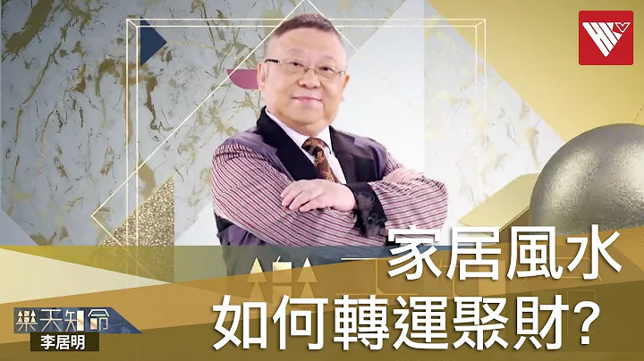 #李居明家居风水 灯火代表金钱 如何布置能转运聚财？#家居风水｜#香港v - 天天要闻