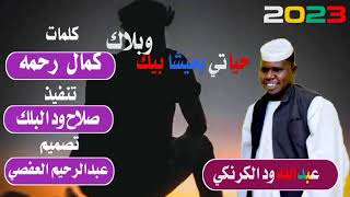 جديد الفنان عبدالله ود الكرنكي حياتي بعيشا بيك وبلاك