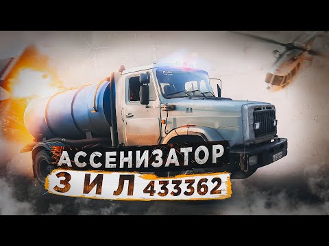 Ассенизатор. Зил 433362. Обзор автомобиля.