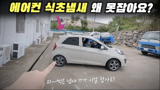 "단10분만에 냄새 완벽히 잡아드렸습니다".에어컨냄새제거