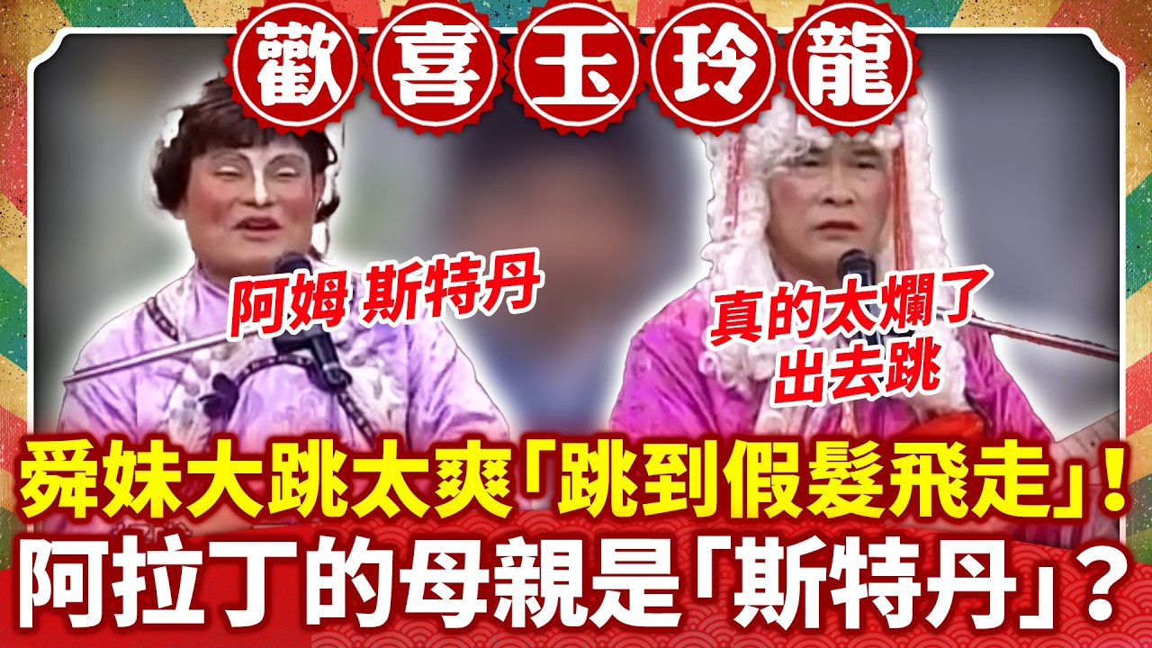 舜妹大跳太爽「跳到假髮飛走」！ 阿拉丁的母親是「斯特丹」？【歡喜玉玲龍特輯】#許效舜 #澎恰恰