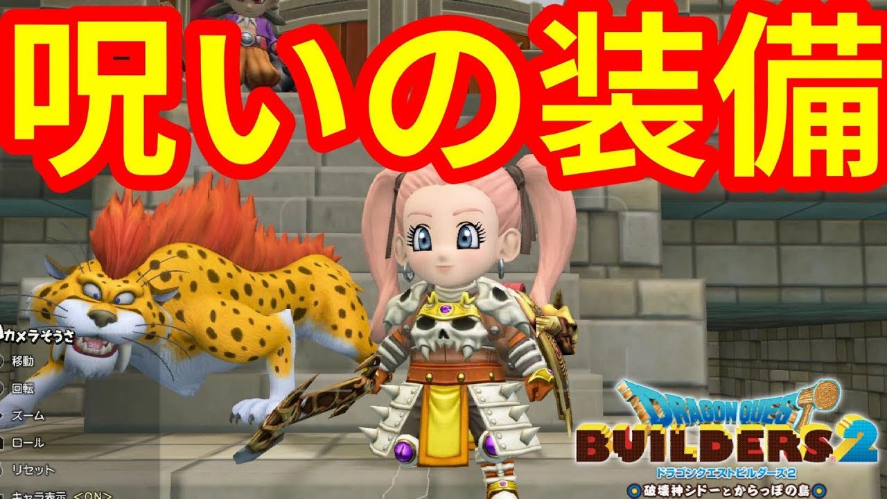 ドラクエビルダーズ2 呪い装備作ってみたらハイクオリティですごかった Youtube