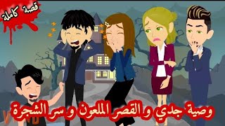 الاحفاد و قصر الجد الملعون' قصة كاملة '