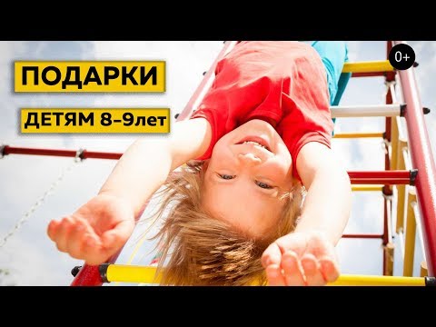 Подарки детям 8-9 лет на день рождения. 0+