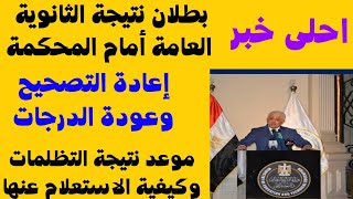 عاجل الان بطلان نتيجة الثانوية العامة أمام القضاء الادارى اعادة التصحيح وعودة الدرجات نتيجة التظلمات