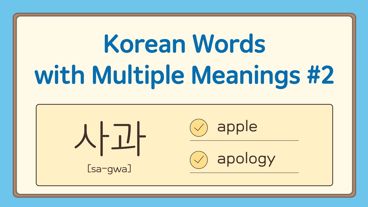 [SUB] Корейские слова с несколькими значениями 2: корейские омонимы