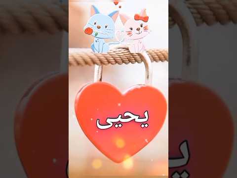 اغاني اسم يحيى