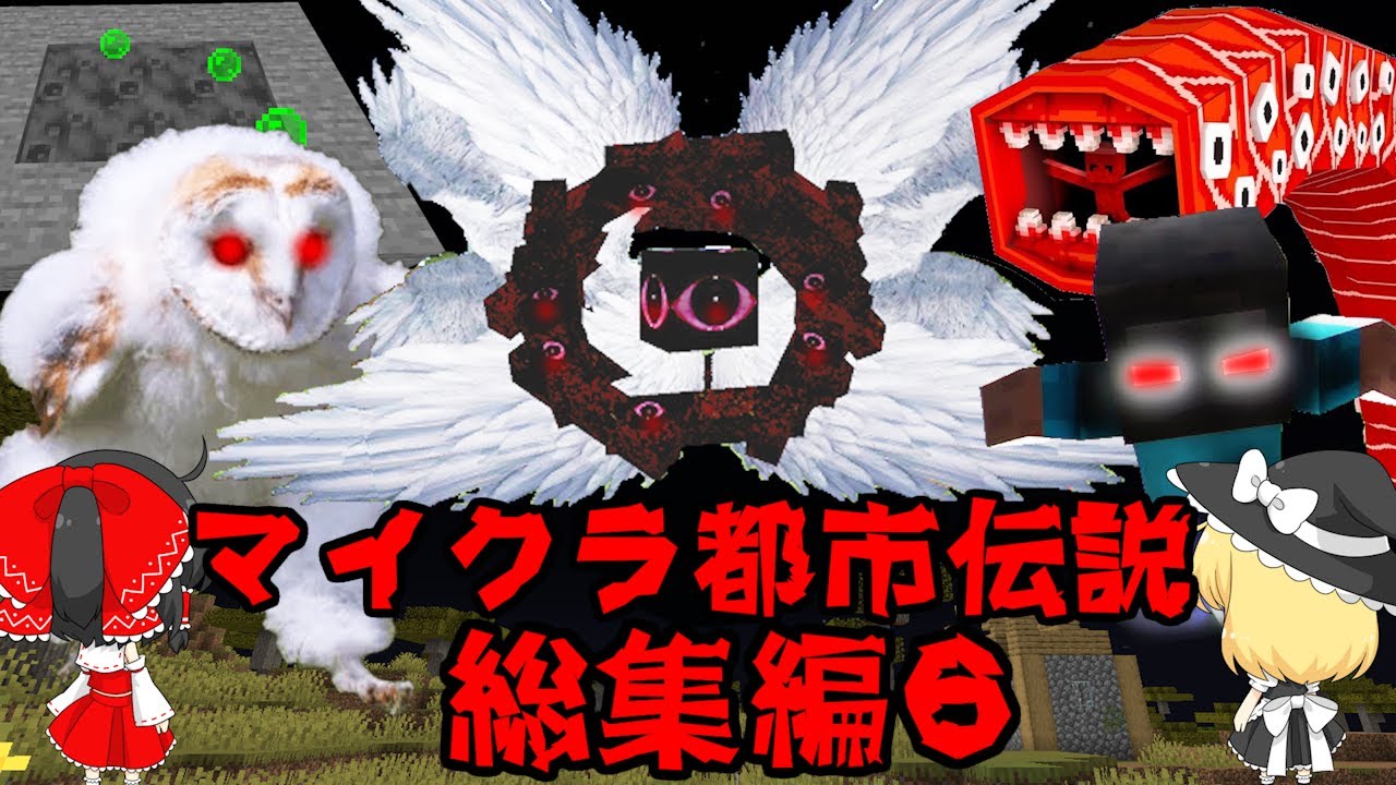 ~総集編6~史上最悪のマイクラ都市伝説たちに襲われた結果がやばすぎた 【マイクラ】【マインクラフト】【ゆっくり実況】【マイクラ都市伝説】【総集編 一気見】
