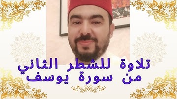 سورة يوسف| الشطر الثاني لتلاميذ الأولى باكالوريا| الأستاذ حسن صبيح