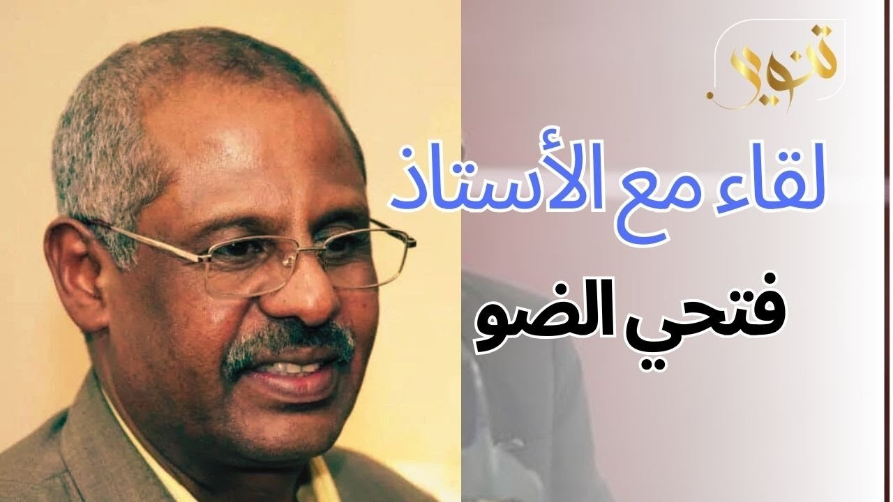 استاذ فتحي الضو في لقاء لايف