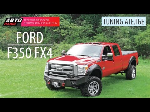 Тюнинг Ателье - Ford F-350 FX4 - АВТО ПЛЮС