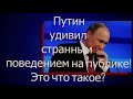 Час назад. Путин удивил странным поведением на публике. Гости улыбались. Поставил игрушку на стол!