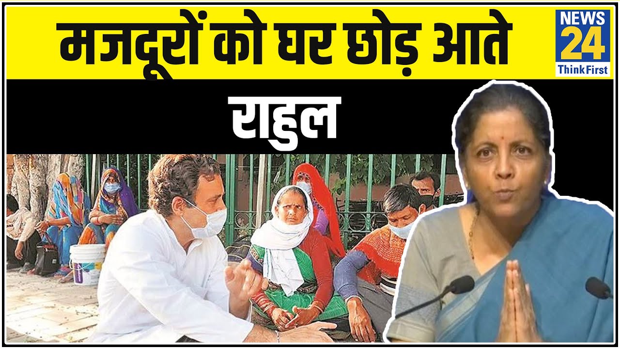 ड्रामा करने की बजाय Rahul मजदूरों को घर पहुंचाएं, अपनी सरकारों को दें आदेश- Nirmala Sitharaman