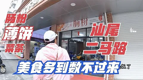 被低估的汕尾，二马路上美食多到数不过来，老妈说不走要住在这里 - 天天要闻
